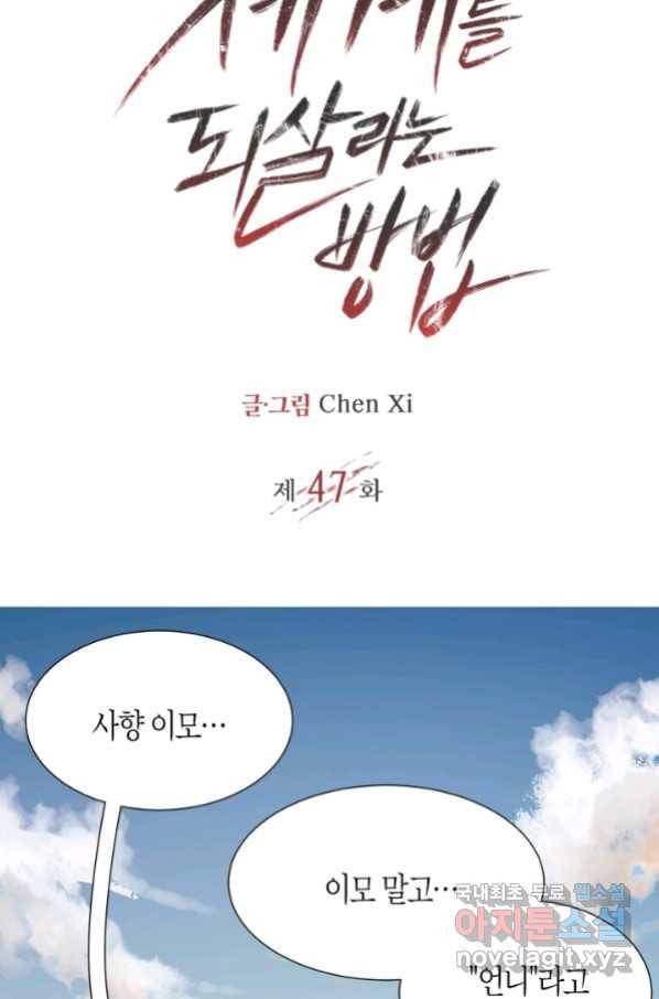 멸망한 세계를 되살리는 방법 47화 2