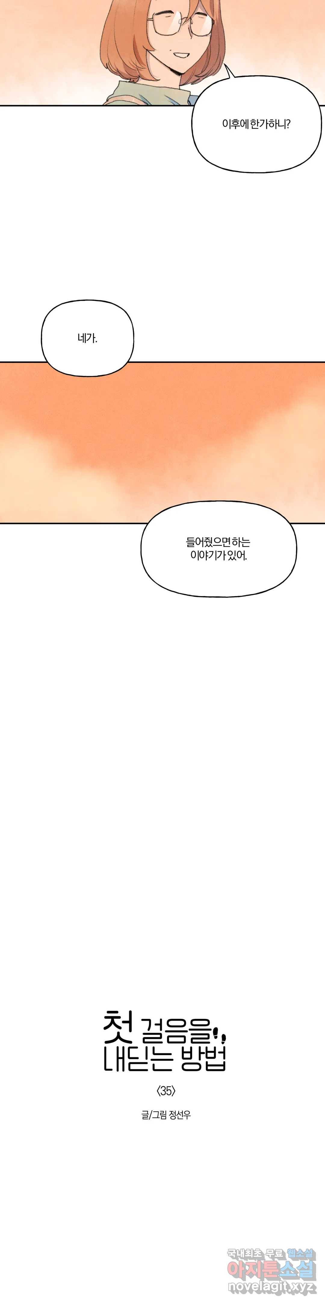 첫걸음을 내딛는 방법 35화 5