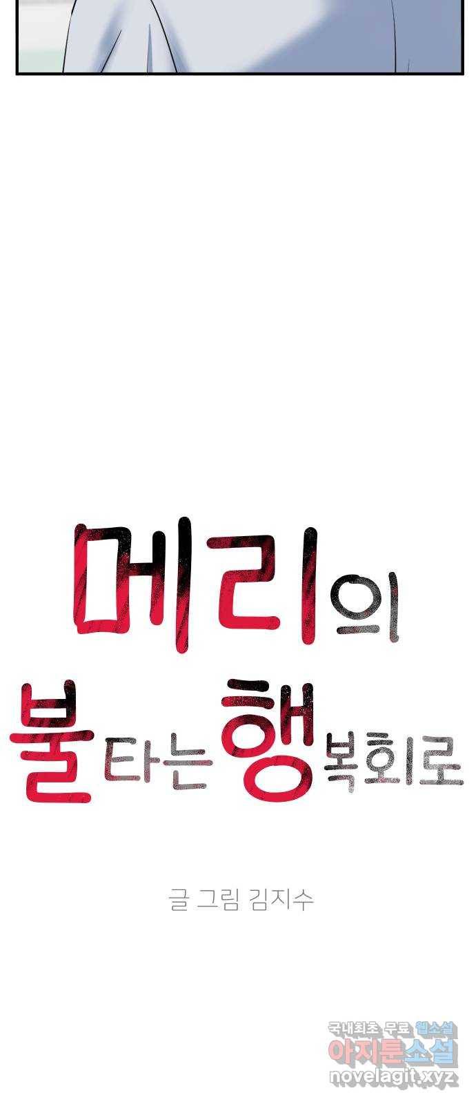 메리의 불타는 행복회로 2화 메리의 남자 주인공 2 10