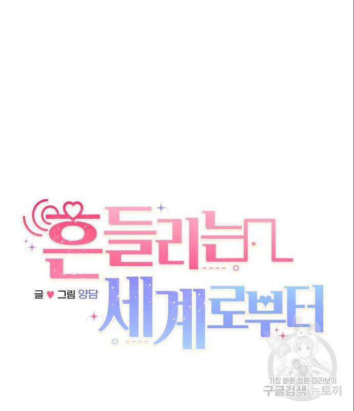 흔들리는 세계로부터 11화 47