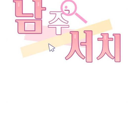 남주서치 35화 9