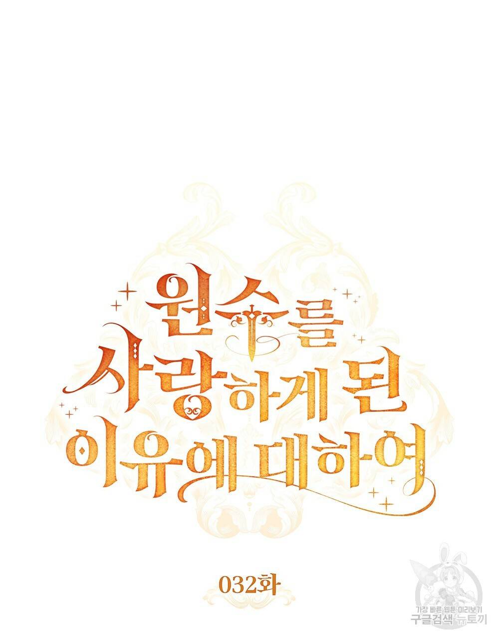 원수를 사랑하게 된 이유에 대하여 32화 77