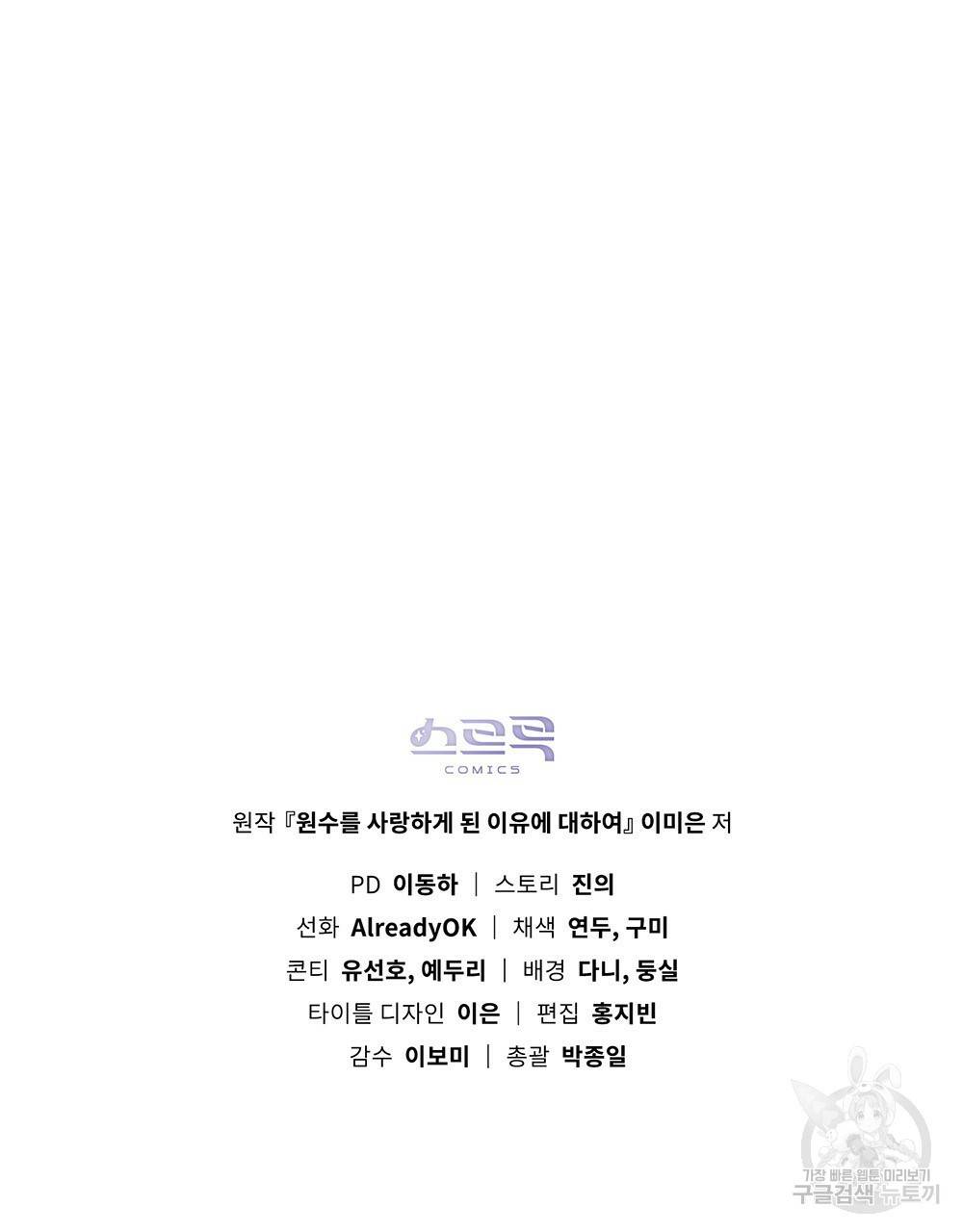 원수를 사랑하게 된 이유에 대하여 32화 118