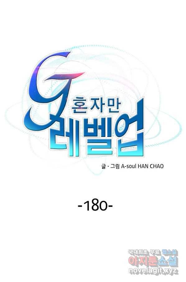 G 혼자만 레벨업 180화 1