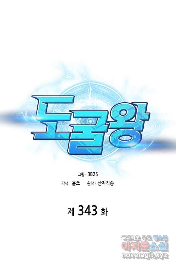 도굴왕 343화 1