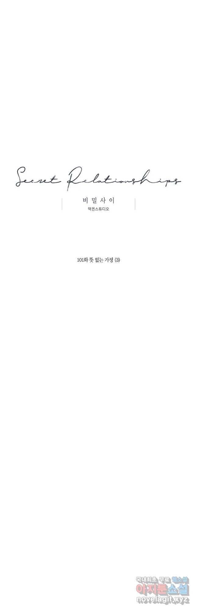 비밀 사이 101화 8