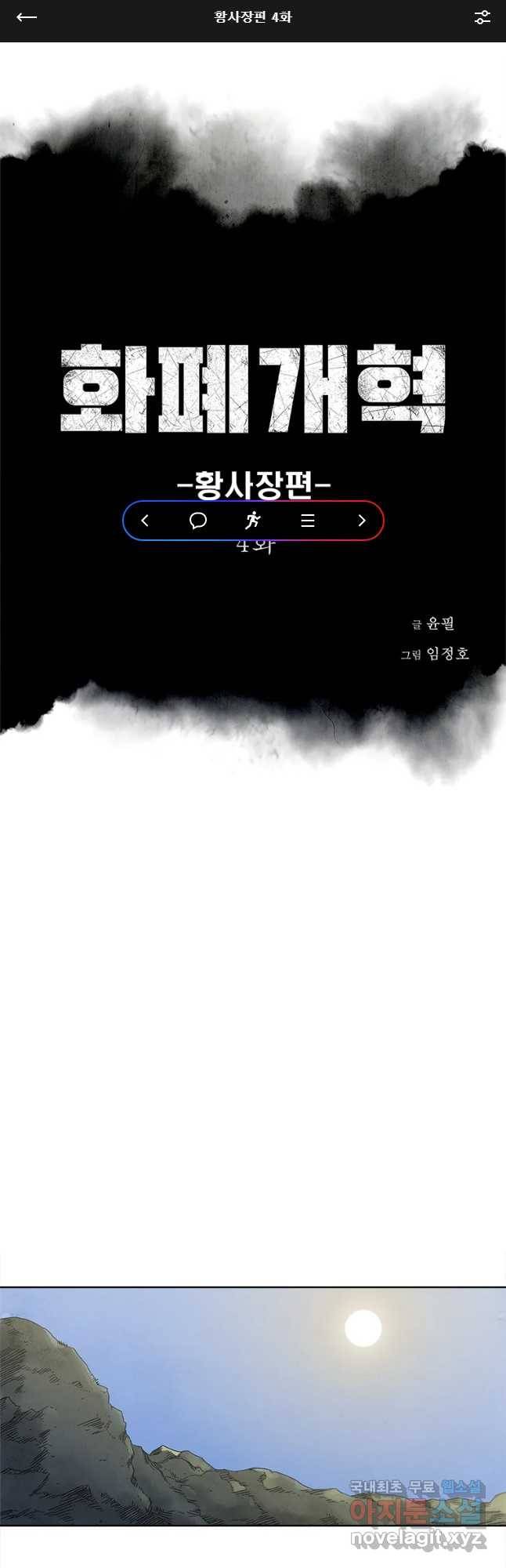 화폐개혁 황사장편 4화 1