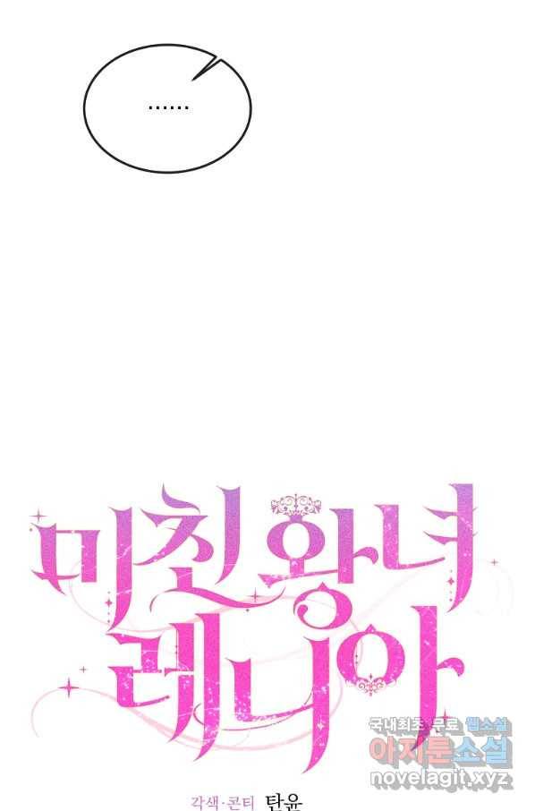 미친 왕녀 레니아 20화 53