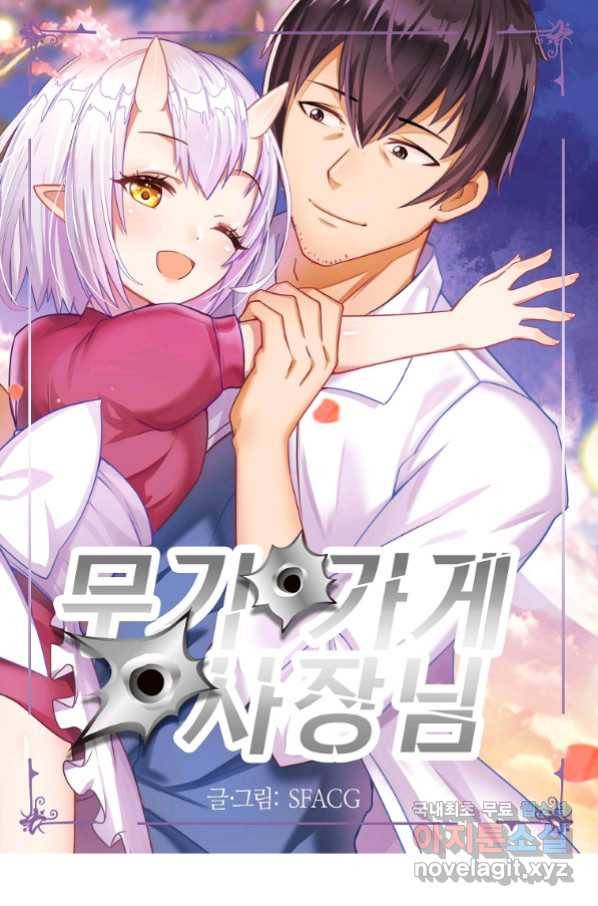 무기가게 사장님 106화 1