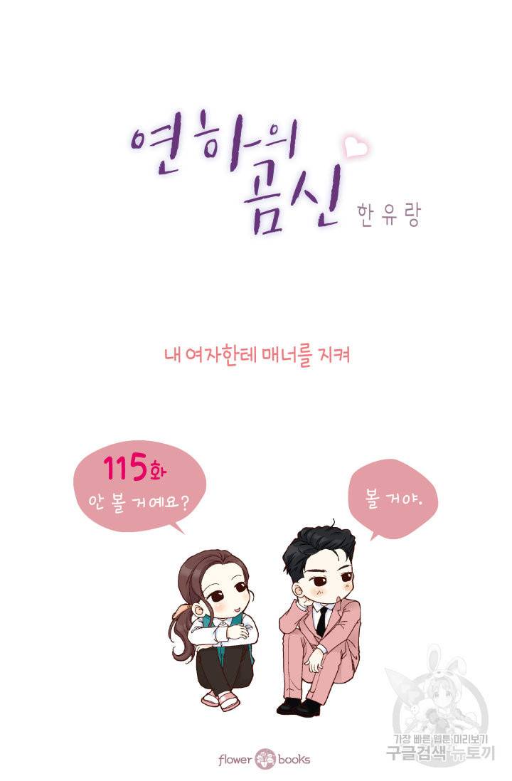연하의 곰신 115화 2