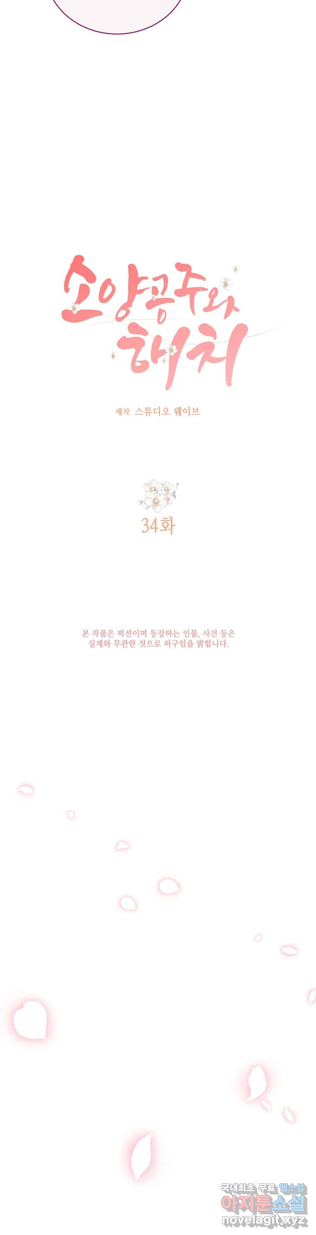 소양공주와 해치 34화 4