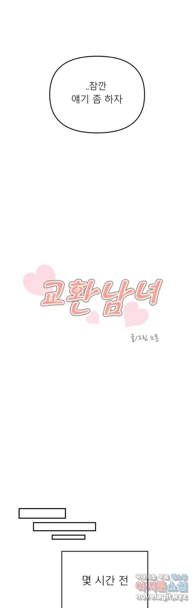 교환 남녀 17화 3