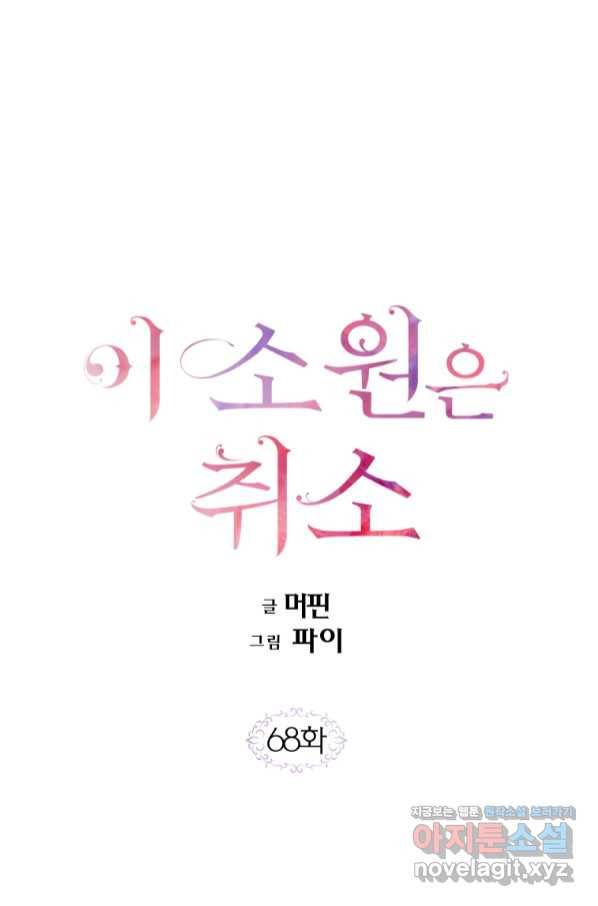 이 소원은 취소 68화 1