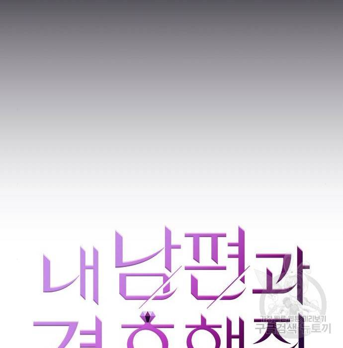 내 남편과 결혼해줘 42화 19