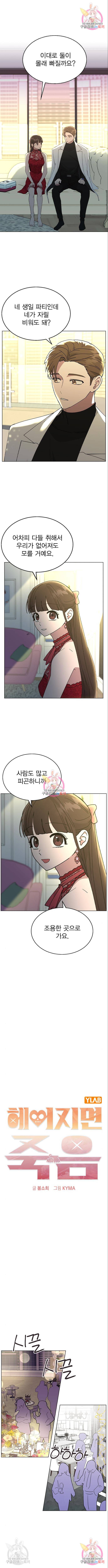 헤어지면 죽음 38화 1