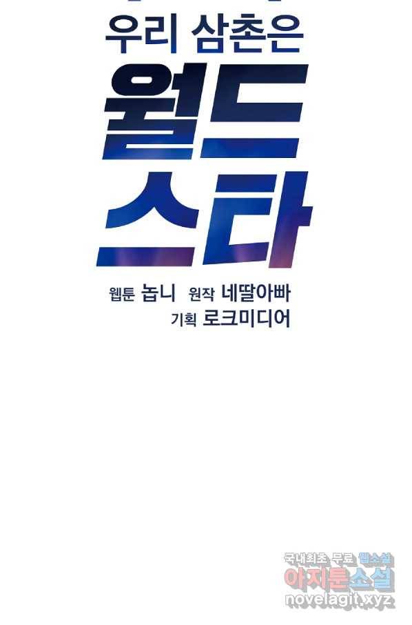 우리 삼촌은 월드스타 137화 11