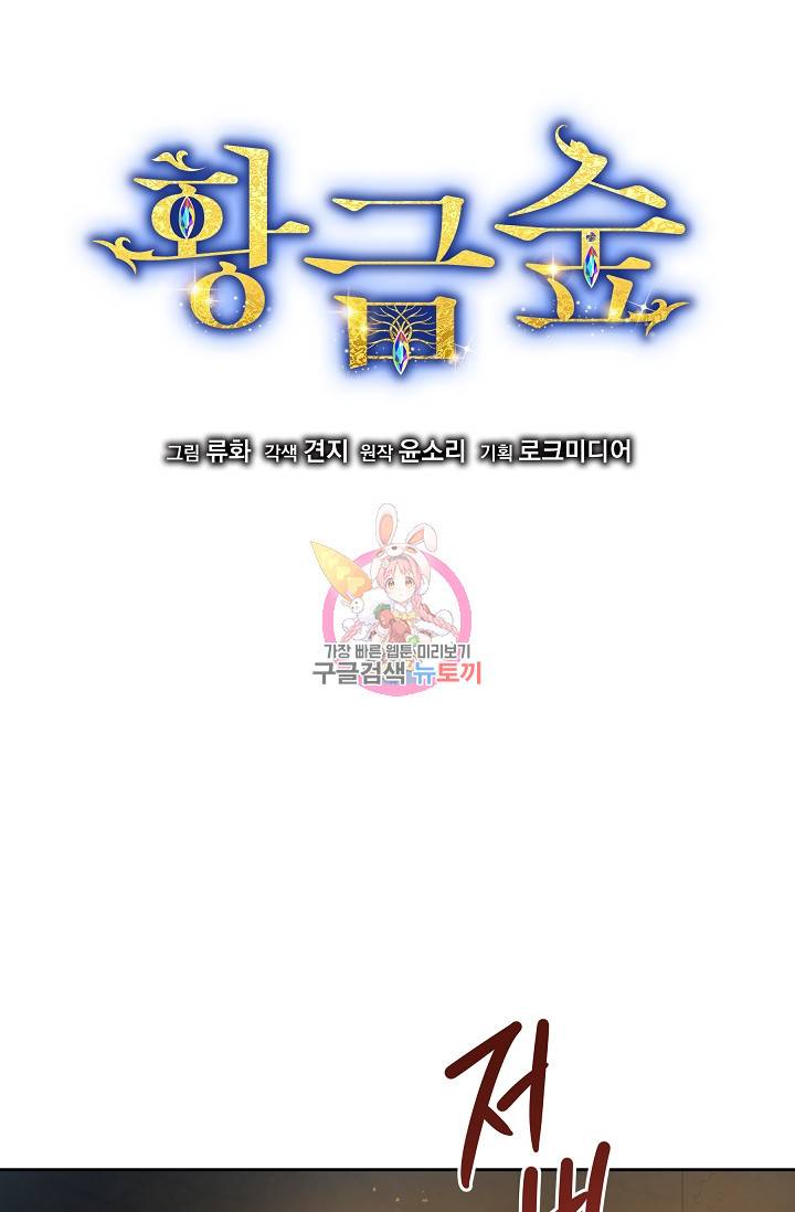 황금숲 65화 1