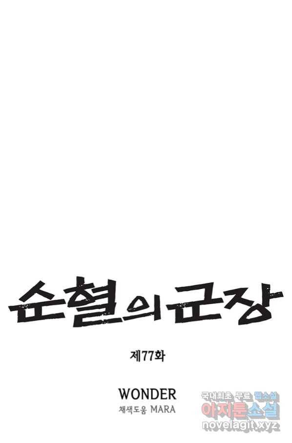 순혈의 군장 77화 5