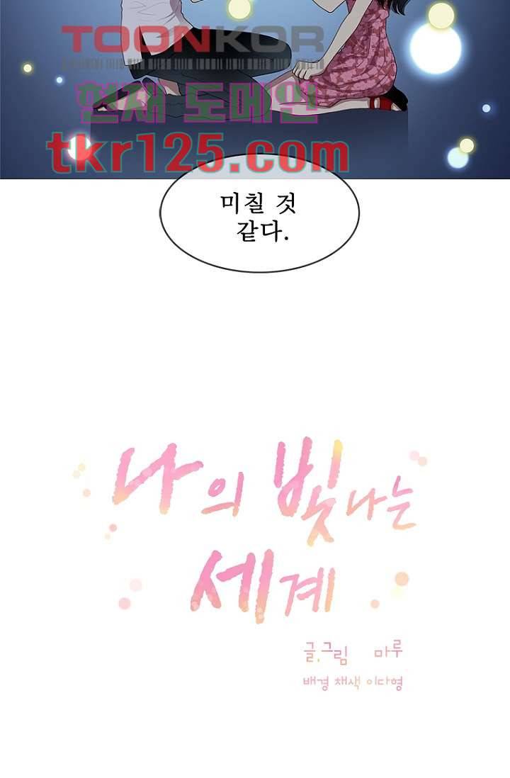 나의 빛나는 세계 41화 3