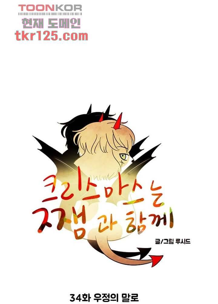 크리스마스는 쨈과 함께 34화 10