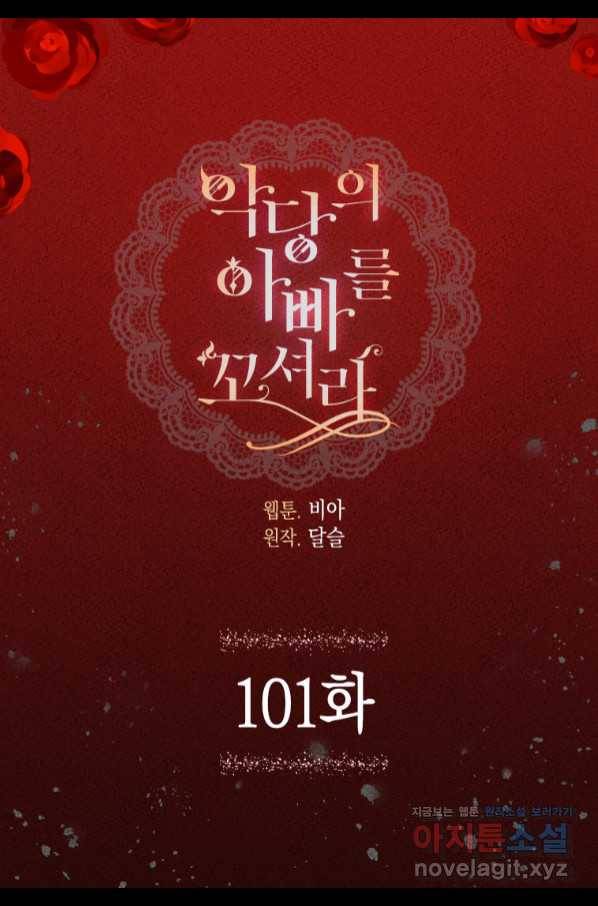 악당의 아빠를 꼬셔라 101화 4