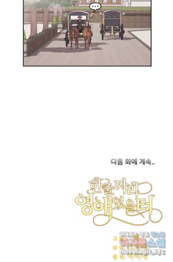 한 줄짜리 영애였을 터 128화 102