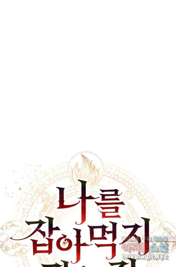 나를 잡아먹지 말아줘 74화 17