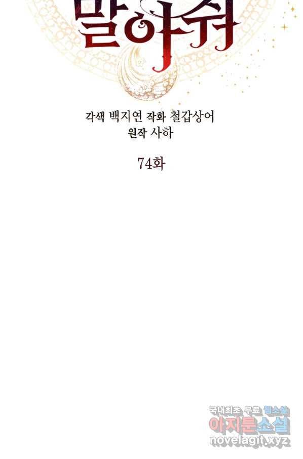 나를 잡아먹지 말아줘 74화 18