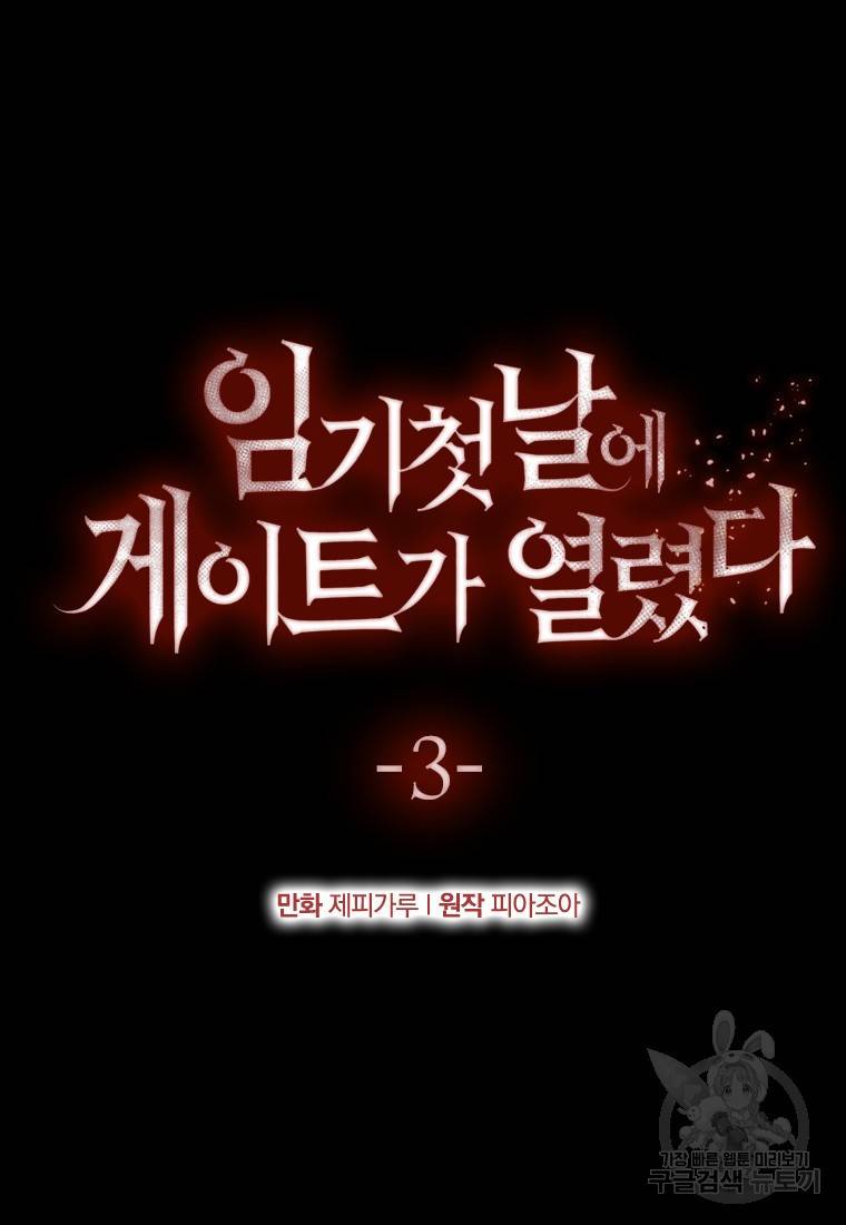 임기 첫날에 게이트가 열렸다 3화 27