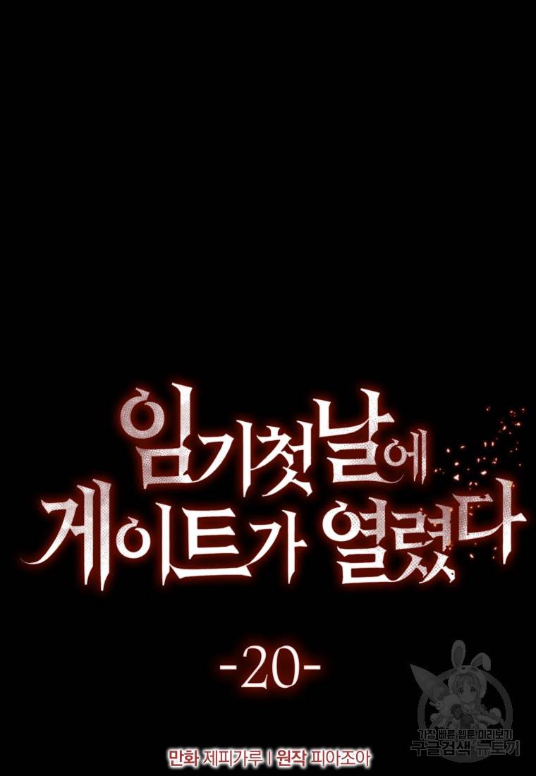 임기 첫날에 게이트가 열렸다 19화 41