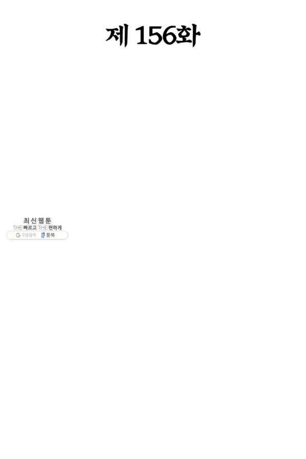 용의 계승자 156화 2