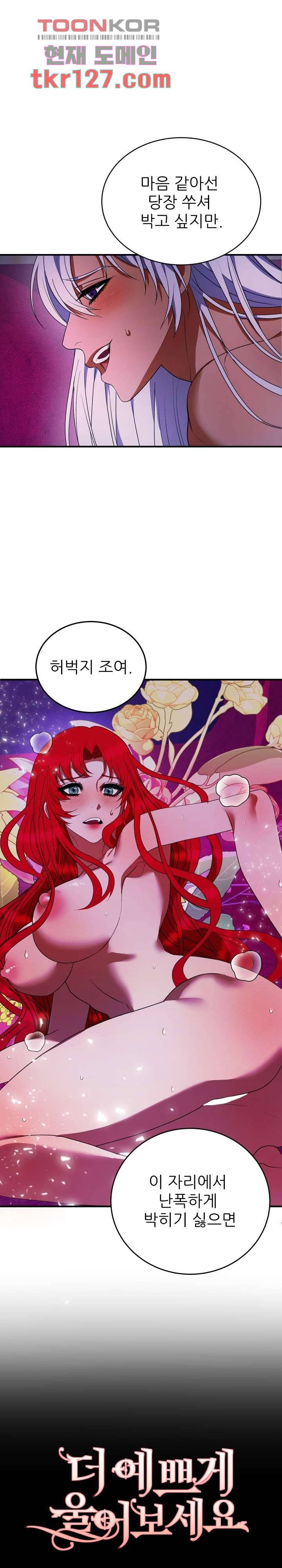 더 예쁘게 울어보세요 10화 1