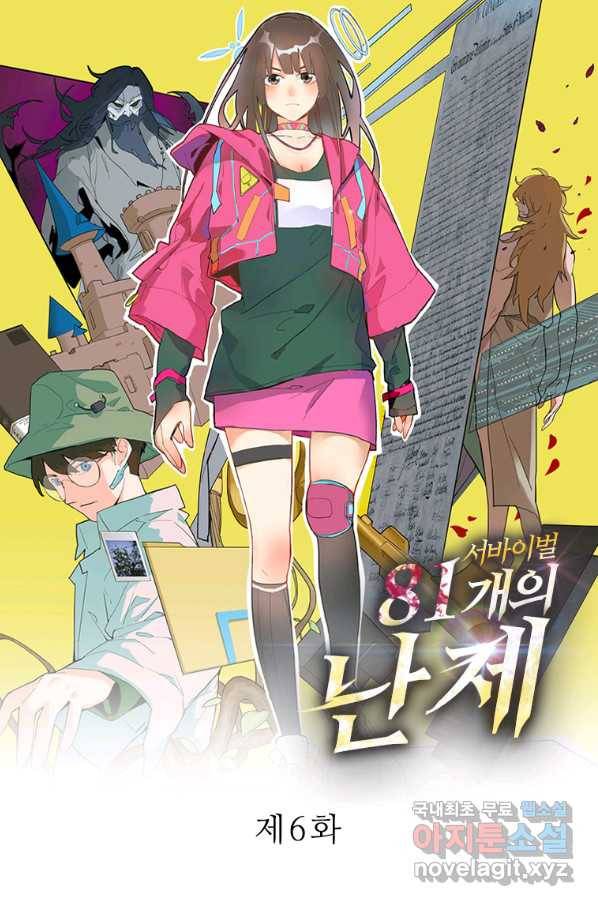 서바이벌 81개의 난제 6화 1