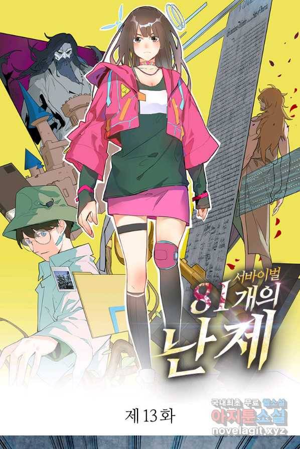 서바이벌 81개의 난제 13화 1