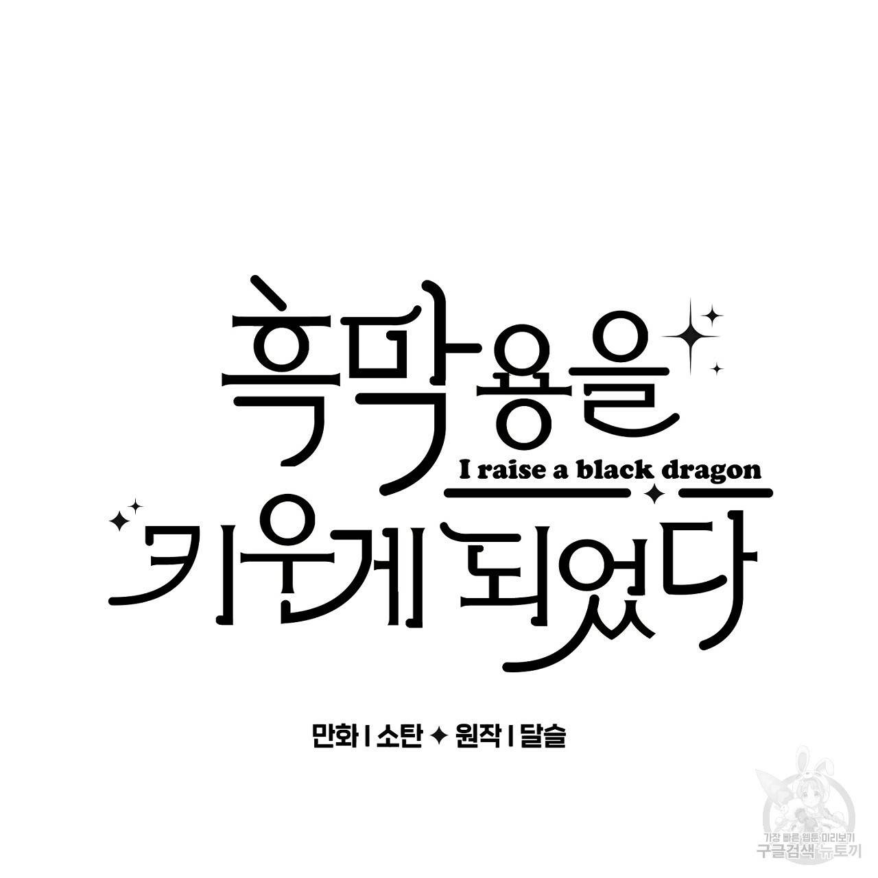 흑막 용을 키우게 되었다 44화 시즌1 완결 10
