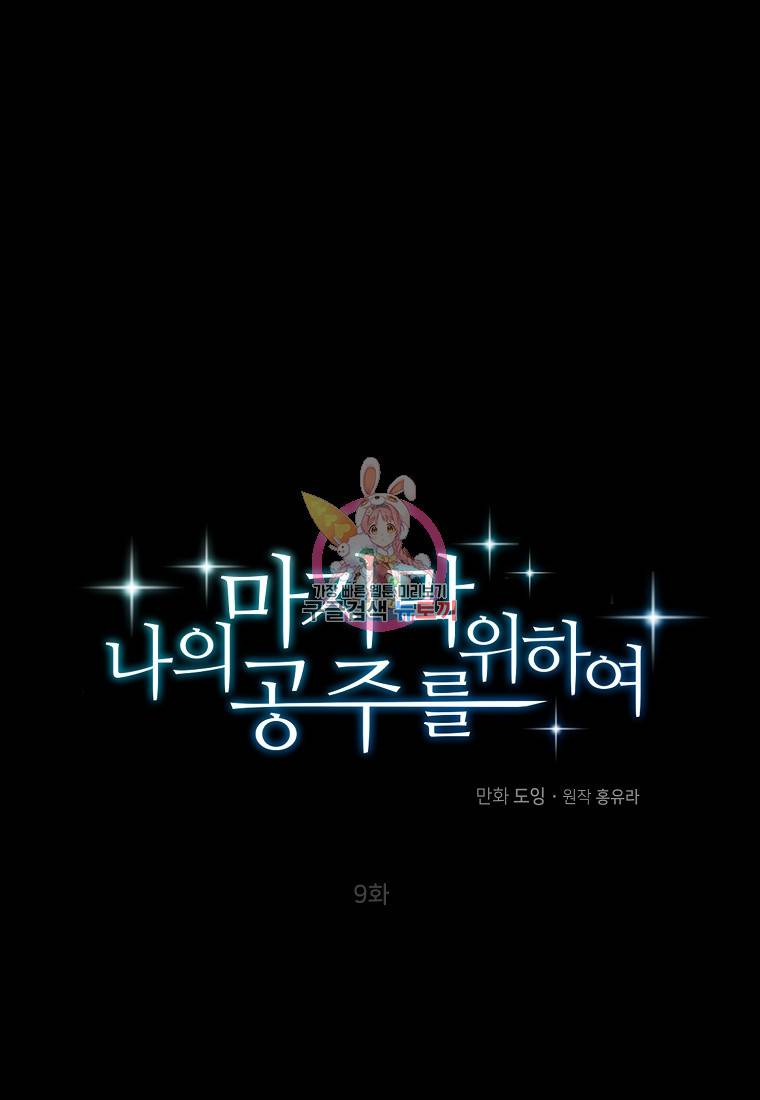 나의 마지막 공주를 위하여 9회 1