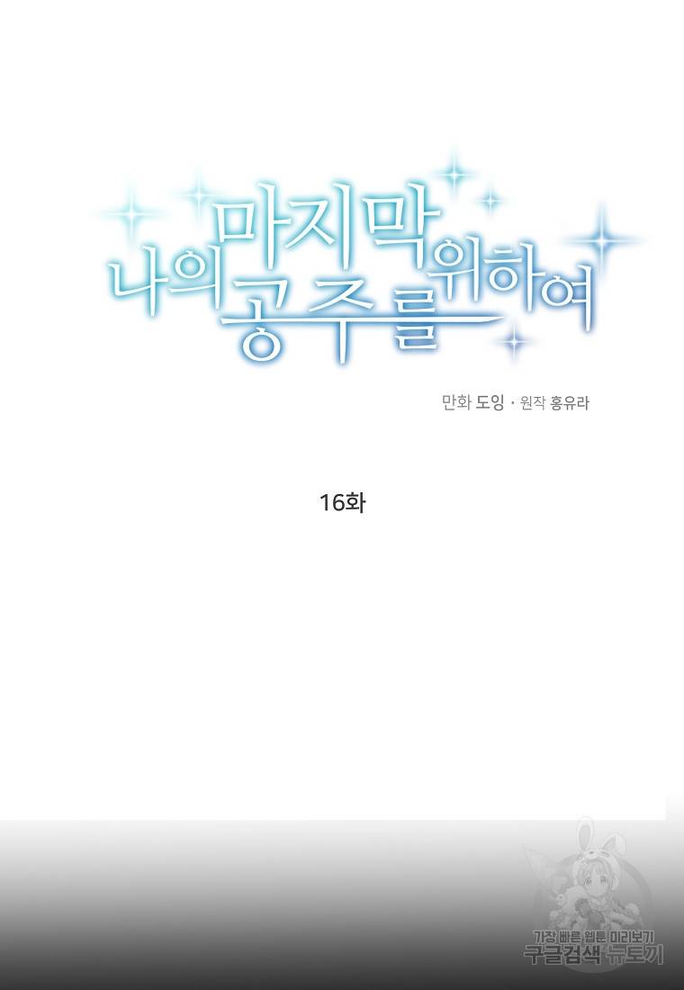 나의 마지막 공주를 위하여 16회 11