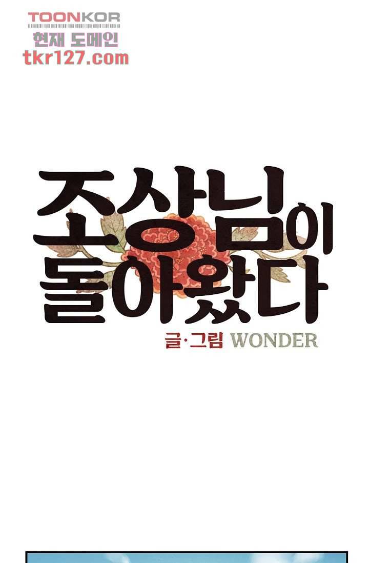 조상님이 돌아왔다 43화 1