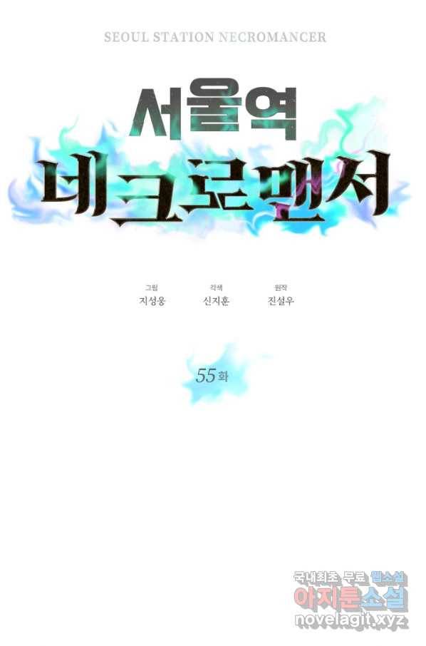 서울역 네크로맨서 55화 10