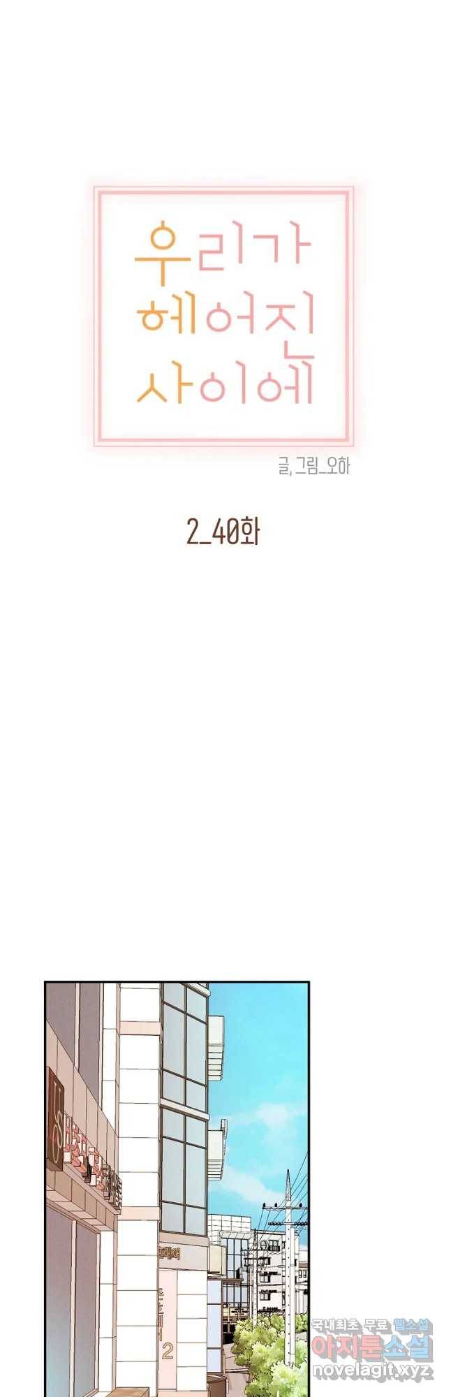 우리가 헤어진 사이에 시즌 2) 40화 11