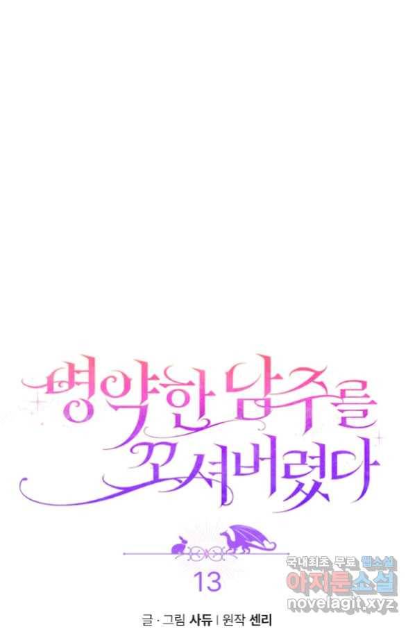 병약한 남주를 꼬셔버렸다 13화 9