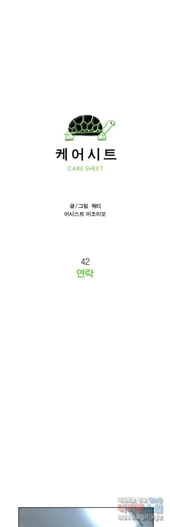 케어시트 42화 연락 18