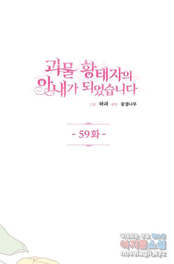 괴물 황태자의 아내가 되었습니다 59화 1