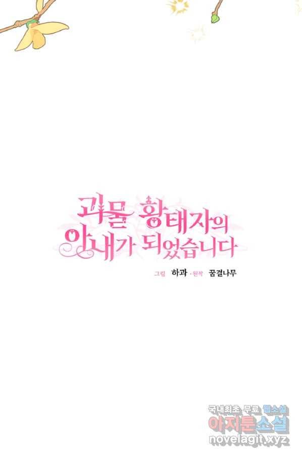 괴물 황태자의 아내가 되었습니다 59화 15