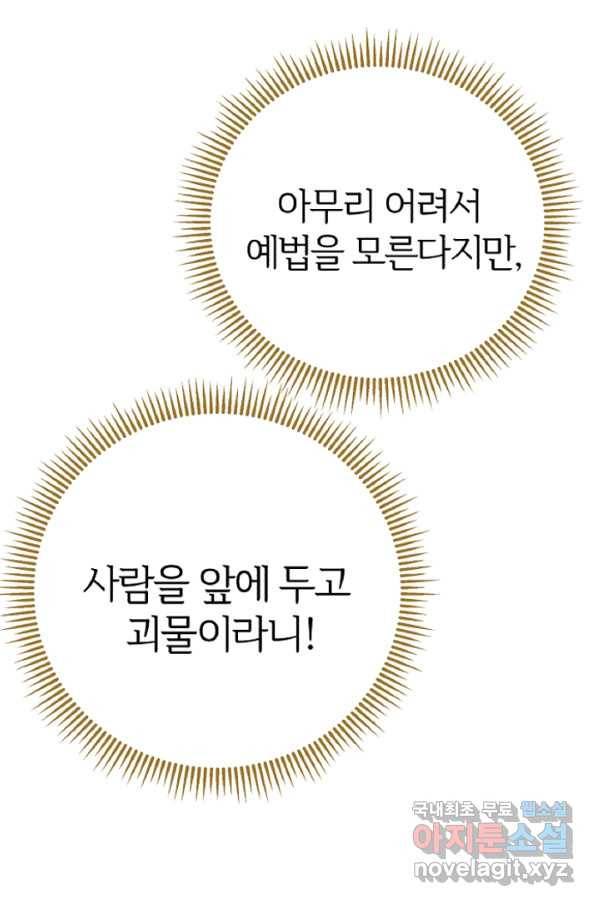 괴물 황태자의 아내가 되었습니다 59화 36
