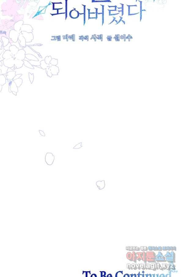 남주의 연적이 되어 버렸다 49화 77