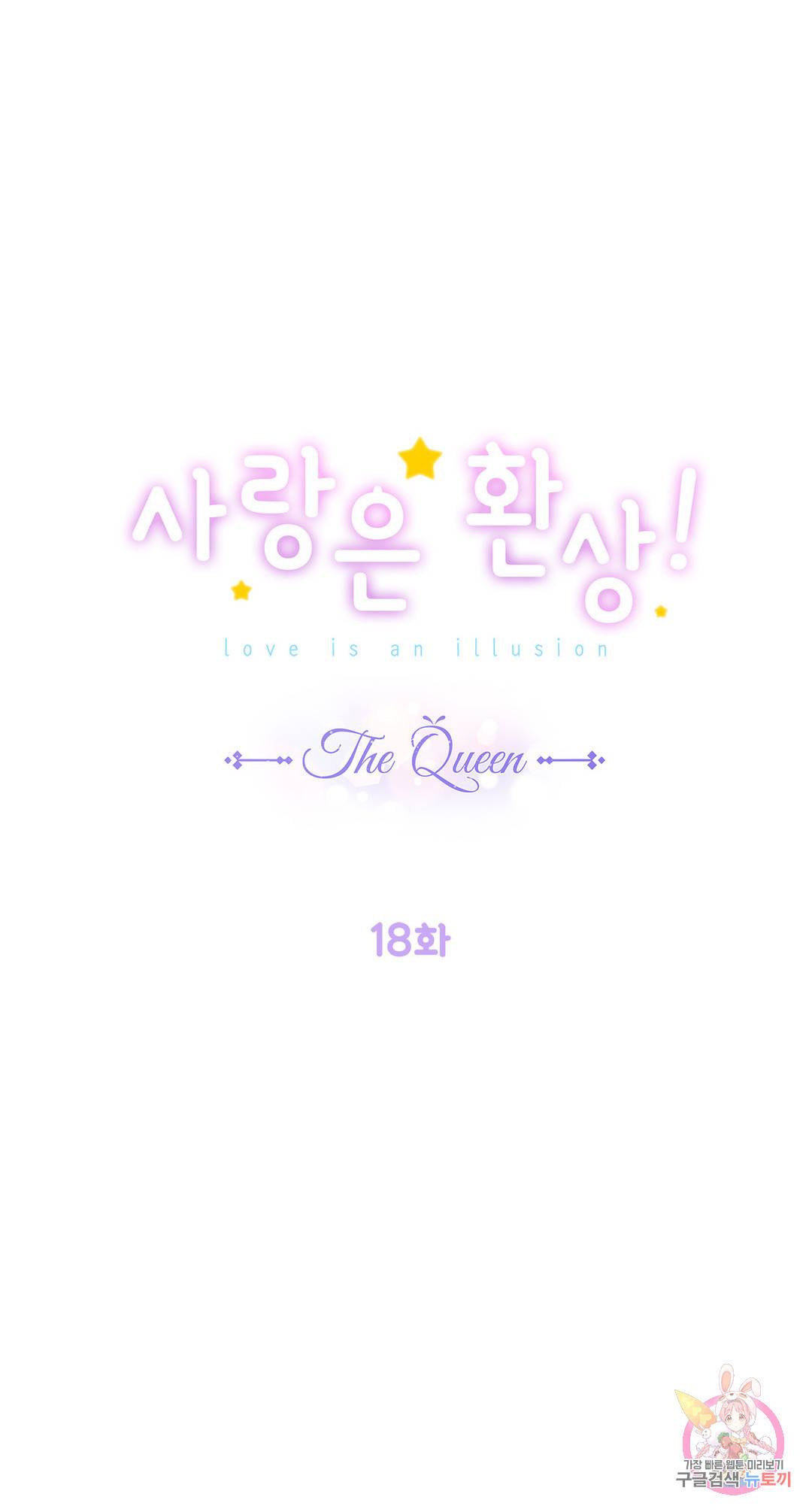 사랑은 환상! ~더 퀸~ 18화 1