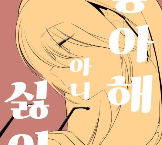 좋아해 아니 싫어해 29화 28