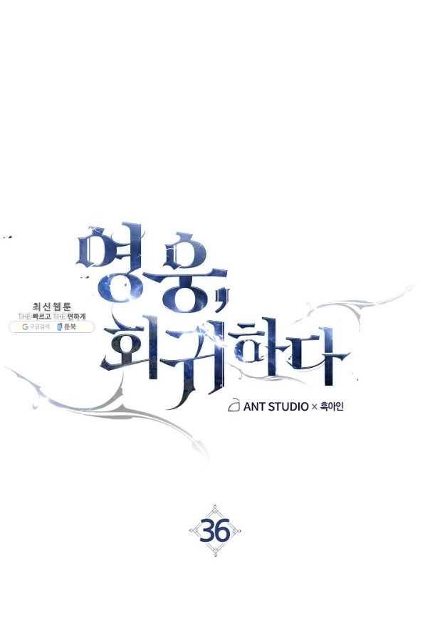 영웅, 회귀하다 36화 1