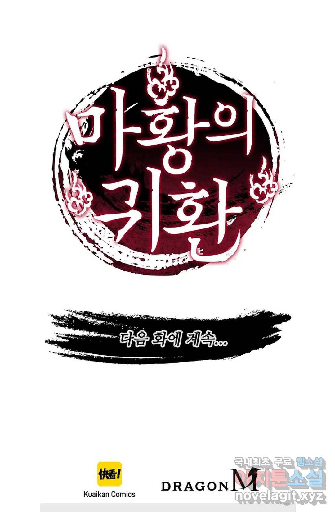 마황의 귀환 280화 104